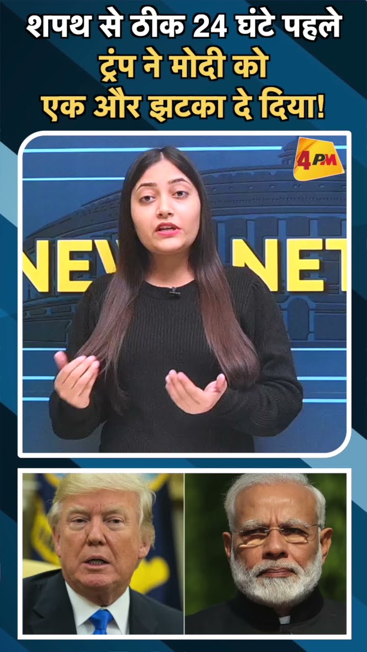 शपथ से ठीक 24 घंटे पहले ट्रंप ने मोदी को एक और झटका दे दिया!#ytshorts #modi #donaldtrump